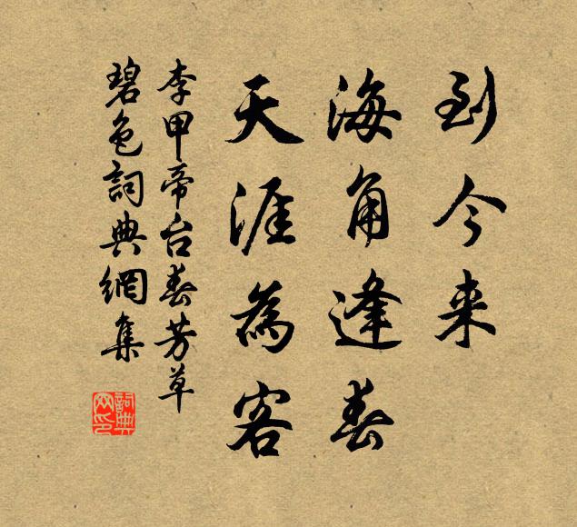 李甲到今来,海角逢春,天涯为客书法作品欣赏