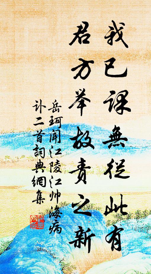 岳珂我已课无从此有，君方举故责之新书法作品欣赏