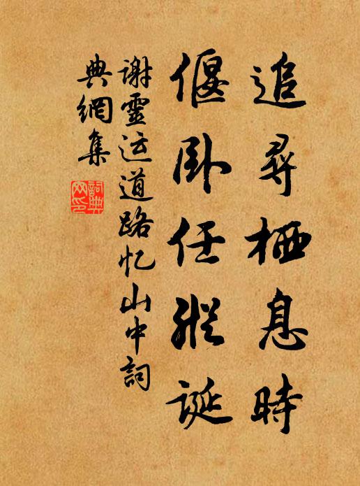 谢灵运追寻栖息时，偃卧任纵诞书法作品欣赏