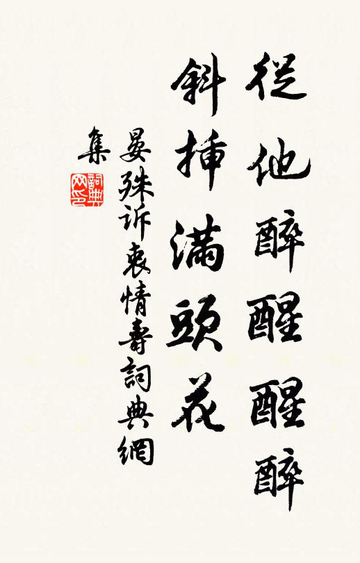 晏殊从他醉醒醒醉，斜插满头花书法作品欣赏