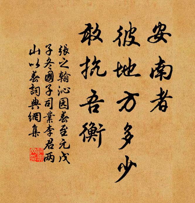 张之翰安南者，彼地方多少，敢抗吾衡书法作品欣赏