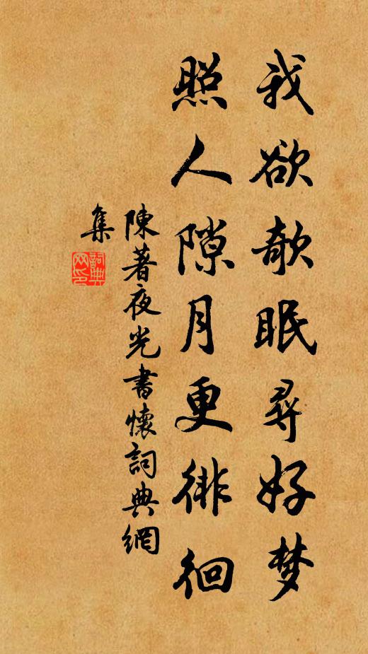 陈著我欲欹眠寻好梦，照人隙月更徘徊书法作品欣赏