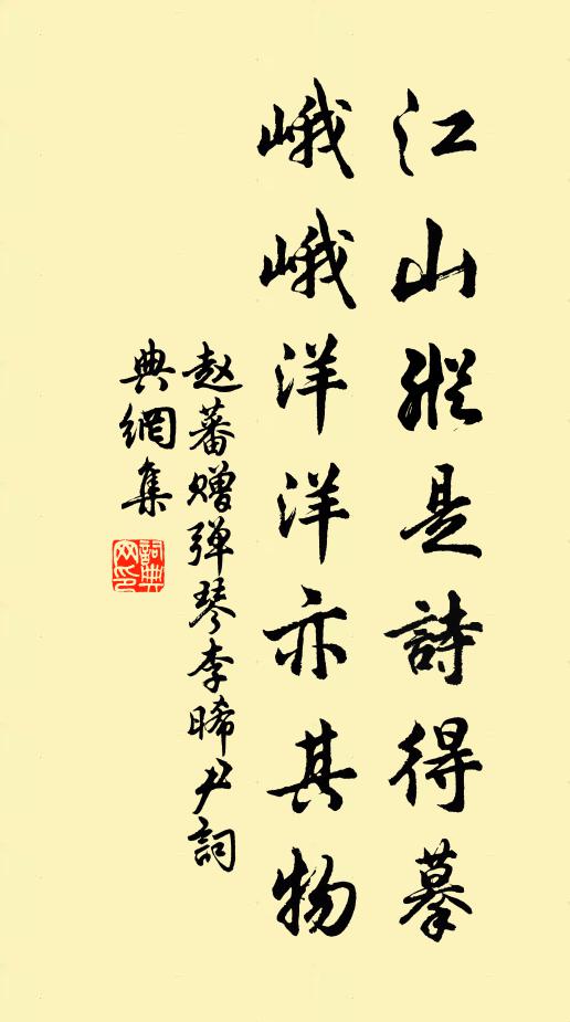 赵蕃江山纵是诗得摹，峨峨洋洋亦其物书法作品欣赏