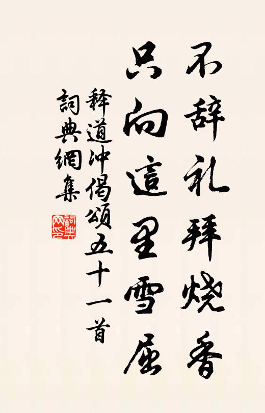 释道冲不辞礼拜烧香，只向这里雪屈书法作品欣赏