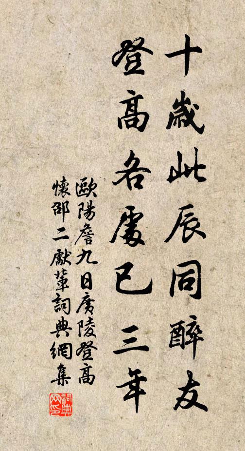 欧阳詹十岁此辰同醉友，登高各处已三年书法作品欣赏