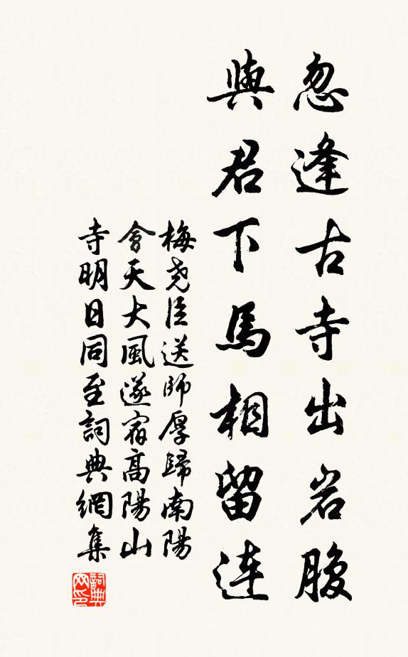梅尧臣忽逢古寺出岩腹，与君下马相留连书法作品欣赏