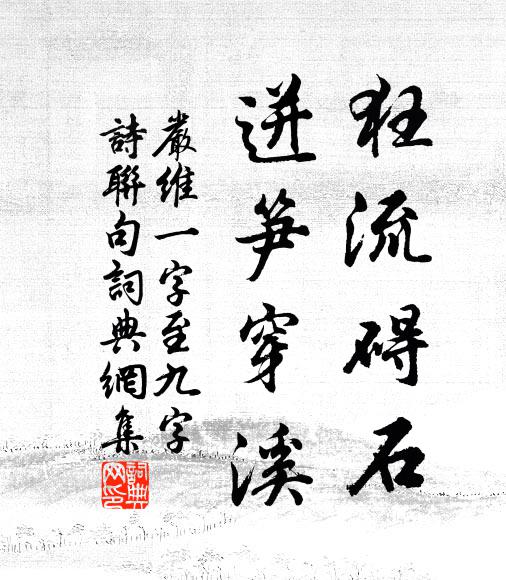 严维狂流碍石，迸笋穿溪书法作品欣赏