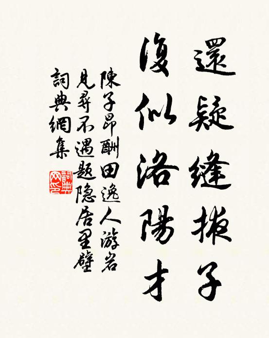 陈子昂还疑缝掖子，复似洛阳才书法作品欣赏