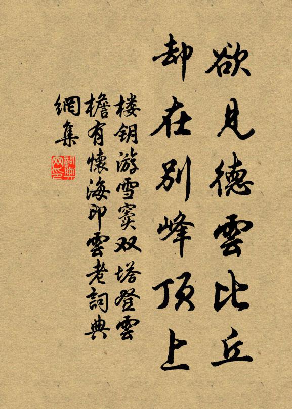 楼钥欲见德云比丘，却在别峰顶上书法作品欣赏