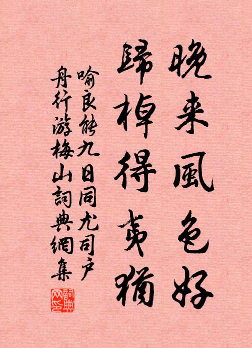 喻良能晚来风色好，归棹得夷犹书法作品欣赏
