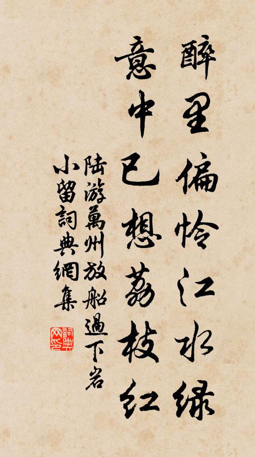 陆游醉里偏怜江水绿，意中已想荔枝红书法作品欣赏