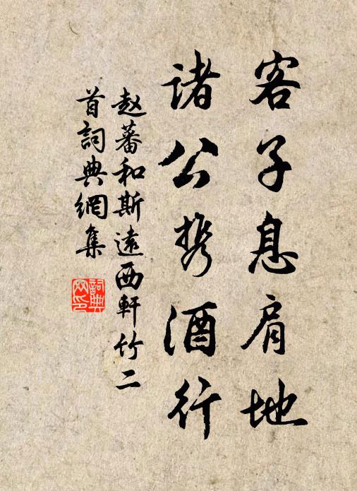 赵蕃客子息肩地，诸公携酒行书法作品欣赏