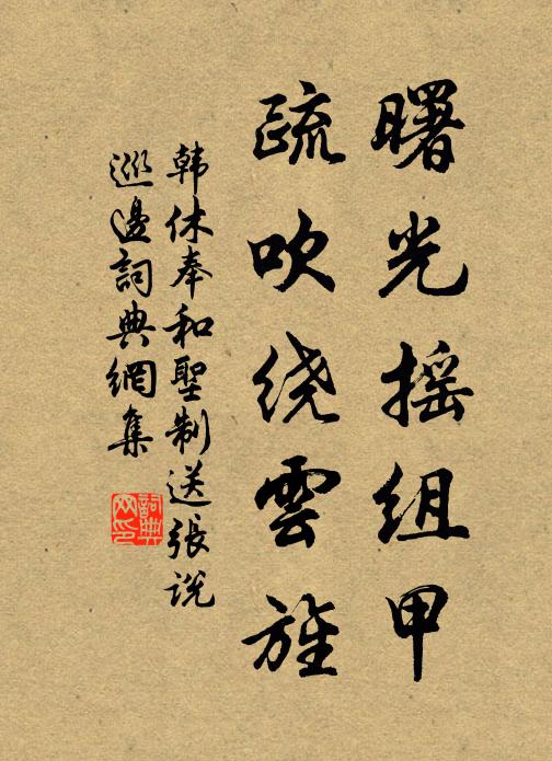 韩休曙光摇组甲，疏吹绕云旌书法作品欣赏
