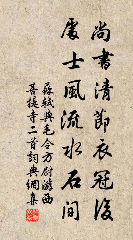 苏轼尚书清节衣冠后，处士风流水石间书法作品欣赏