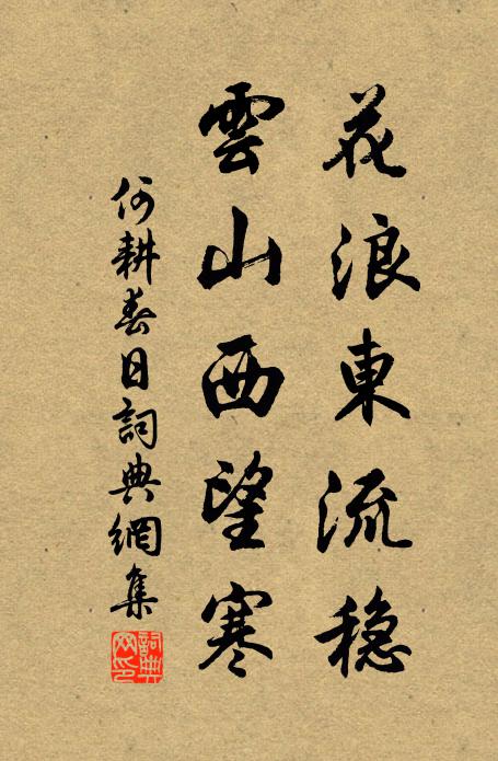 何耕花浪东流稳，云山西望寒书法作品欣赏