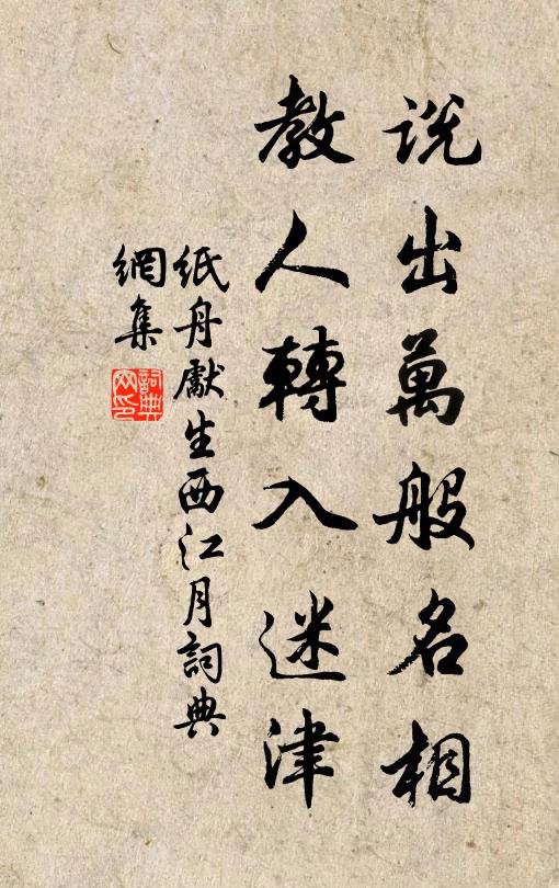 纸舟先生说出万般名相，教人转入迷津书法作品欣赏