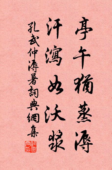 孔武仲亭午犹蒸溽，汗泻如沃浆书法作品欣赏