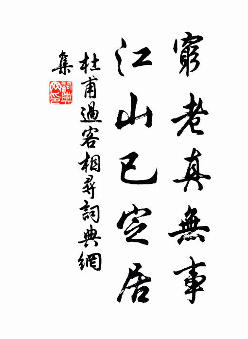 杜甫穷老真无事，江山已定居书法作品欣赏