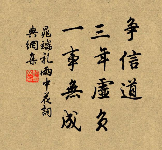 晁端礼争信道、三年虚负，一事无成书法作品欣赏