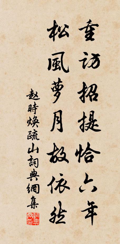 赵时焕重访招提恰六年，松风萝月故依然书法作品欣赏