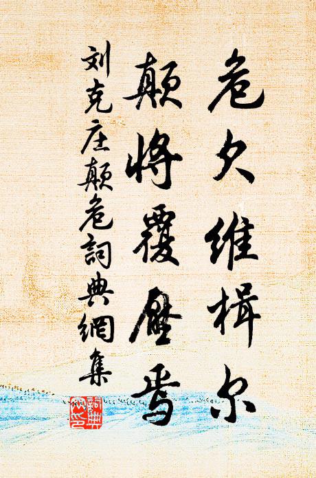 刘克庄危欠维楫尔，颠将覆压焉书法作品欣赏