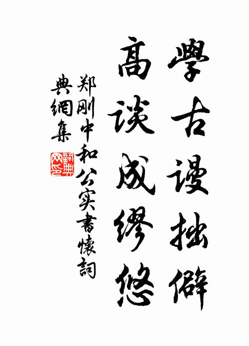 郑刚中学古谩拙僻，高谈成缪悠书法作品欣赏