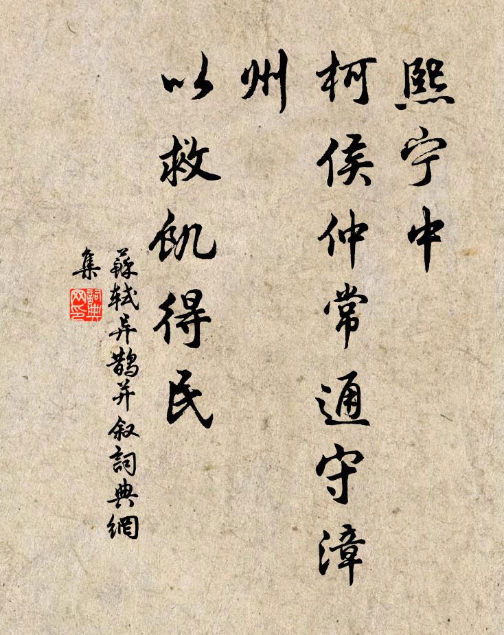 苏轼熙宁中，柯侯仲常通守漳州，以救饥得民书法作品欣赏