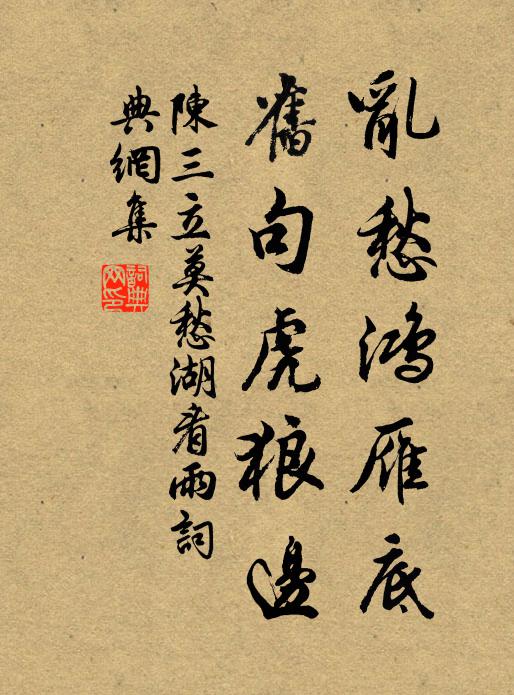陈三立乱愁鸿雁底，旧句虎狼边书法作品欣赏