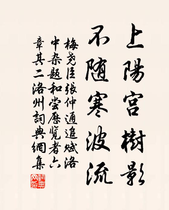 梅尧臣上阳宫树影，不随寒波流书法作品欣赏