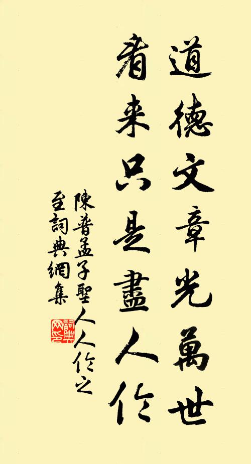 陈普道德文章光万世，看来只是尽人伦书法作品欣赏