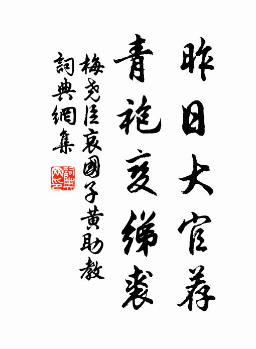 梅尧臣昨日大官荐，青袍变绨裘书法作品欣赏