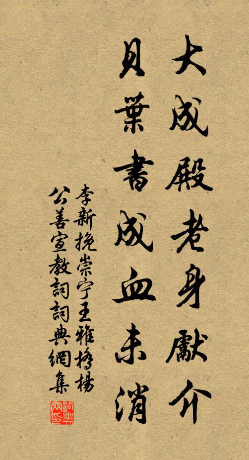 李新大成殿老身先介，贝叶书成血未消书法作品欣赏