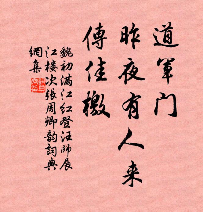 魏初道军门、昨夜有人来,传佳檄书法作品欣赏