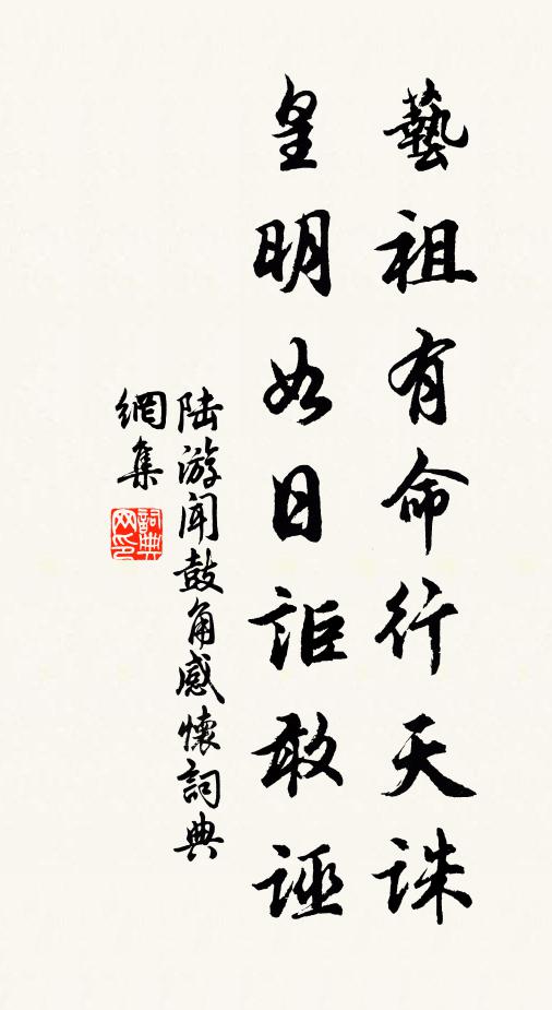 陆游艺祖有命行天诛，皇明如日讵敢诬书法作品欣赏
