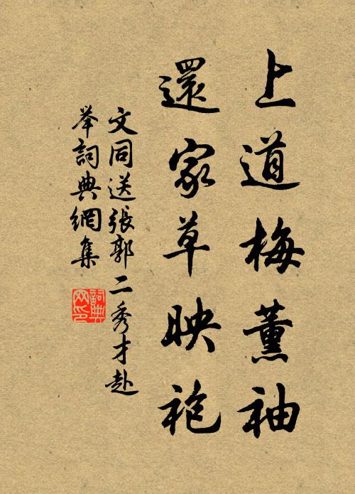 文同上道梅薰袖，还家草映袍书法作品欣赏