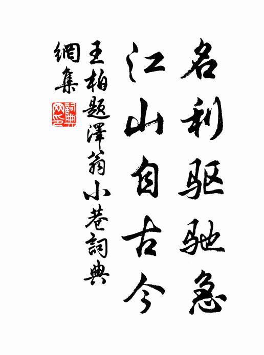 王柏名利驱驰急，江山自古今书法作品欣赏