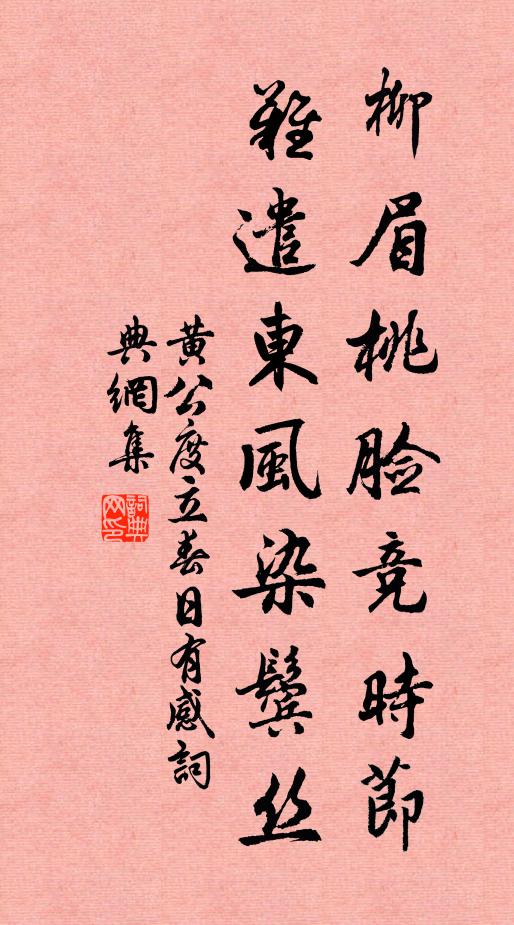 黄公度柳眉桃脸竞时节，难遣东风染鬓丝书法作品欣赏