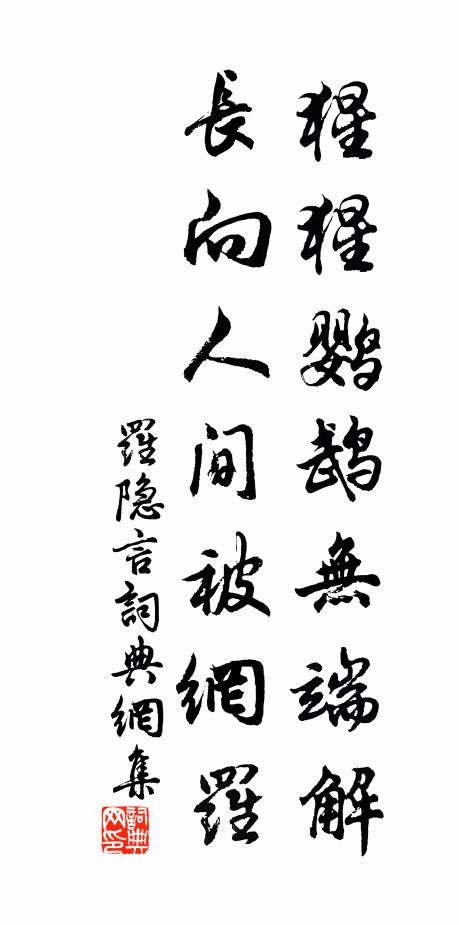 罗隐猩猩鹦鹉无端解，长向人间被网罗书法作品欣赏