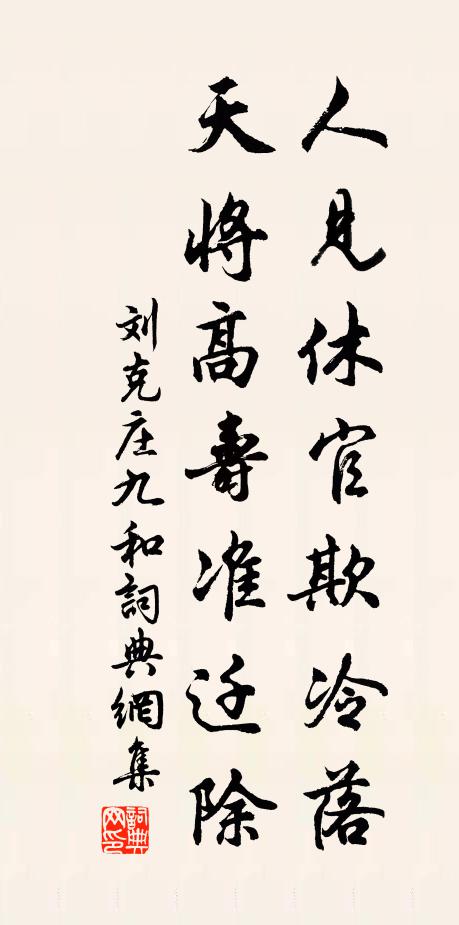 刘克庄人见休官欺冷落，天将高寿准迁除书法作品欣赏