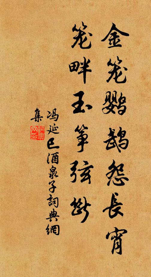 冯延巳金笼鹦鹉怨长宵，笼畔玉筝弦断书法作品欣赏