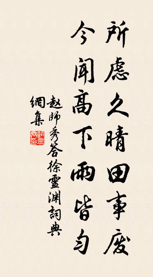 赵师秀所虑久晴田事废，今闻高下雨皆匀书法作品欣赏