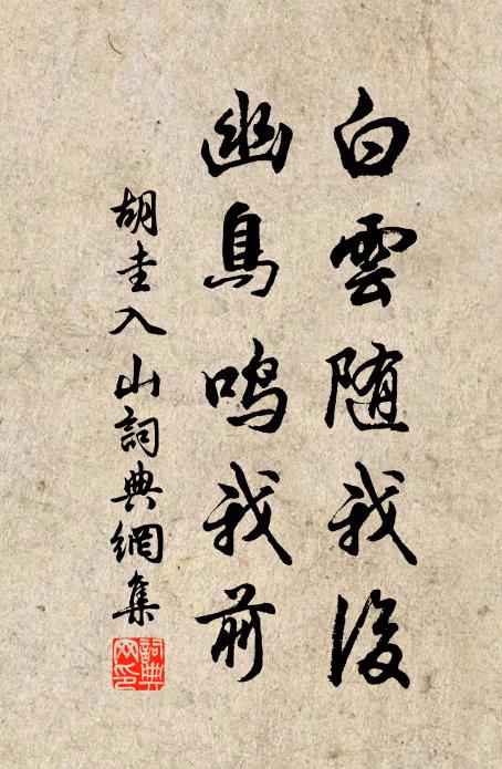 胡圭白云随我后，幽鸟鸣我前书法作品欣赏