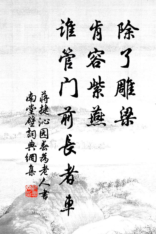 蒋捷除了雕梁，肯容紫燕，谁管门前长者车书法作品欣赏