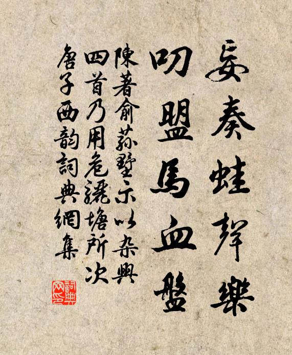 陈著妄奏蛙声乐，叨盟马血盘书法作品欣赏