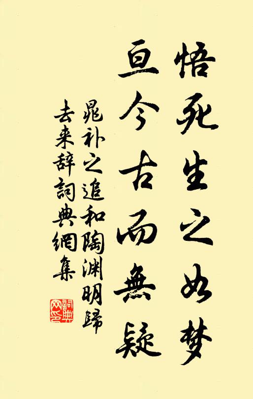 晁补之悟死生之如梦，亘今古而无疑书法作品欣赏