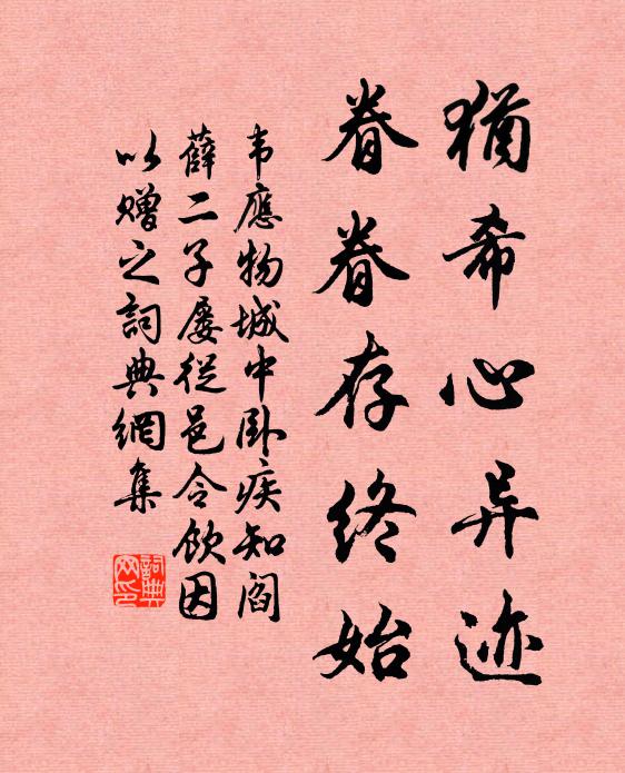 韦应物犹希心异迹，眷眷存终始书法作品欣赏