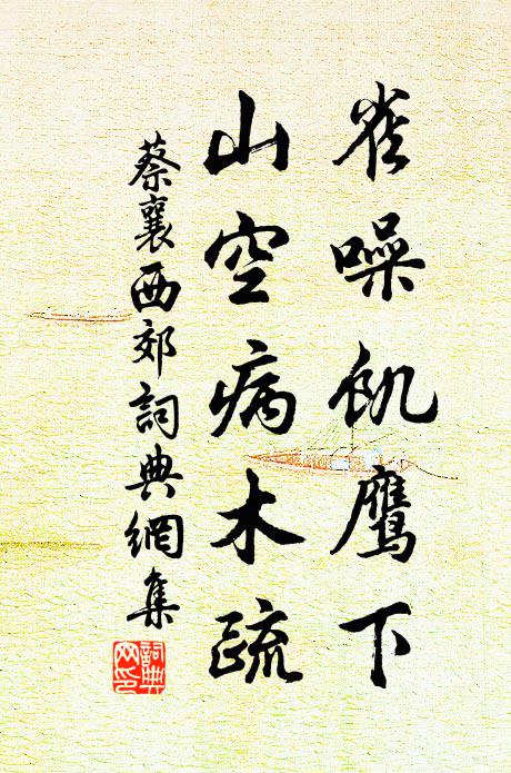 蔡襄雀噪饥鹰下，山空病木疏书法作品欣赏
