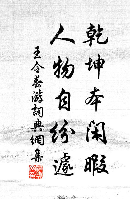 王令乾坤本闲暇，人物自纷遽书法作品欣赏