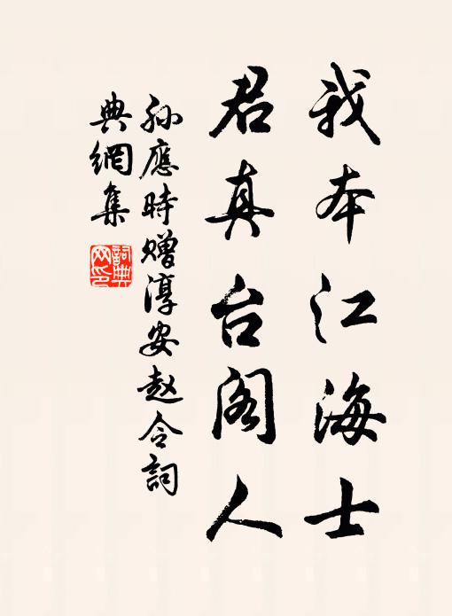 孙应时我本江海士，君真台阁人书法作品欣赏