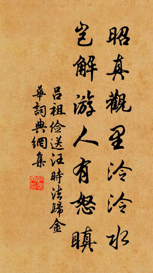 吕祖俭昭真观里泠泠水，岂解游人有怒瞋书法作品欣赏
